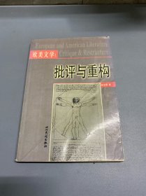 歐美文學(xué)：批評(píng)與重構(gòu)