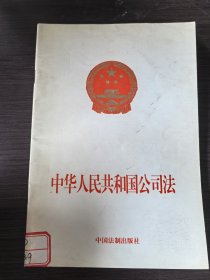 中华人民共和国公司法