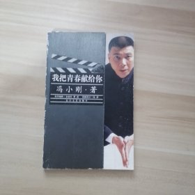 我把青春献给你