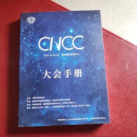 CNCC2021 深圳国际会展中心 大会手册