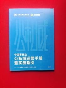 中国零售业 公私域运营手册 暨实施指引 CCFA中国零售技术创新中心系列报告