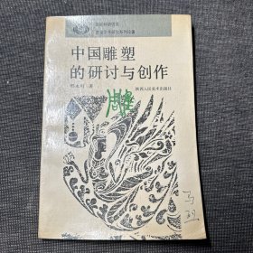 中国雕塑的研讨与创作