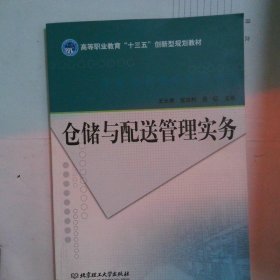 仓储与配送管理实务