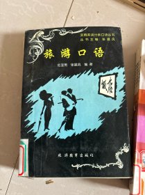 旅游口语