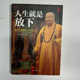 人生就是放下