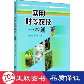 实用时令农技一本通 农业科学 作者