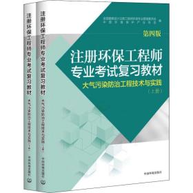 注册环保工程师专业试复教材 大气污染治工程技术与实践 第4版(2册) 环境科学 作者