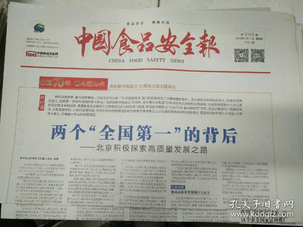 中国食品安全报2019年4月11日
