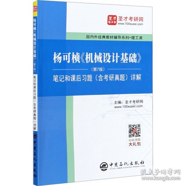 圣才教育：杨可桢《机械设计基础》(第7版)笔记和课后习题(含考研真题)详解