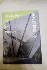 美术馆管理：Management of Art Museum