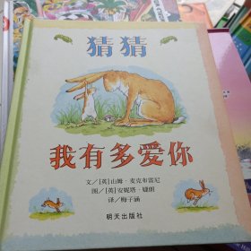 猜猜我有多爱你