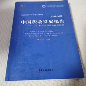 2010-2011中国税收发展报告：“十二五”时期中国税收改革展望