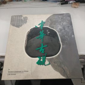 中华古砚（12开精装）发行量仅500册
