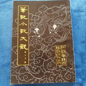 《笔记小说大观》十八册
