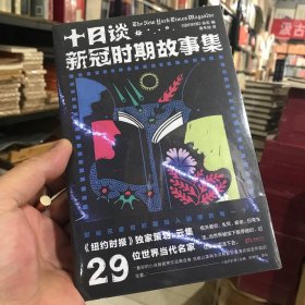 十日谈：新冠时期故事集（当世界被按下暂停键时，记住你必须活下去！《纽约时报》杂志倾心策划，集结29位当代名家书写疫情的小说杰作）