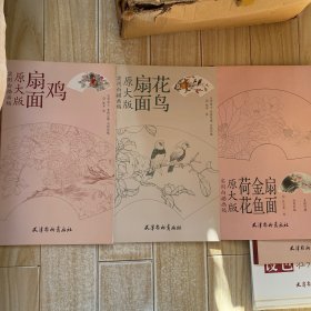 实用白描画稿：扇面花鸟（原大版）实用白描画稿：小品莲鱼（原大版）实用白描画稿：扇面鸡（原大版）（共三册）