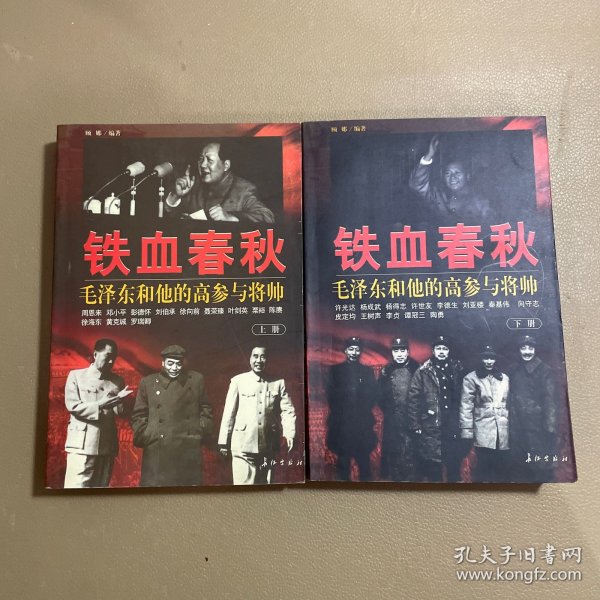 铁血春秋--毛泽东和他的高参与将帅(上下)