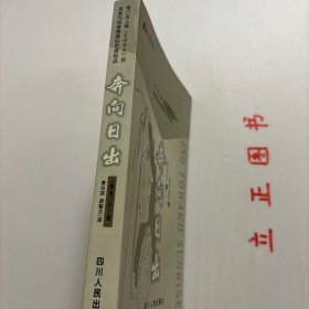 【正版现货，一版一印，随书附赠精美书签一枚】奔向日出（心灵精品）本书是考门夫人“荒漠甘泉”系列作品中的第四本，也是她灵修精品的终篇。《奔向日出》是考门夫人“荒漠甘泉”系列作品的第四本，也是她灵修精品的终篇。此书是作者生命的讴歌，由一开始她便将自己与读者交付神，让主的手领我们奔向日出之处。信息中充满了力感，品相好，保证正版图书，库存现货实拍，下单即可发货，可读性强，参考价值高，适合收藏与阅读，发货快