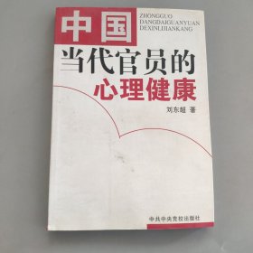 中国当代官员的心理健康