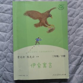 快乐读书吧伊索寓言人教版三年级下册教育部（统）