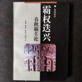 【中华文库】霸权迭兴：春秋霸主论