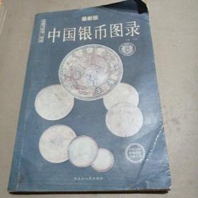 中国纸币图录：收藏与投资珍品（最新版）