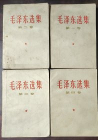 毛泽东选集1—4全