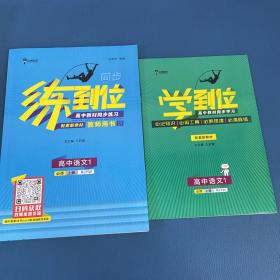 同步练到位高中语文1必修上册