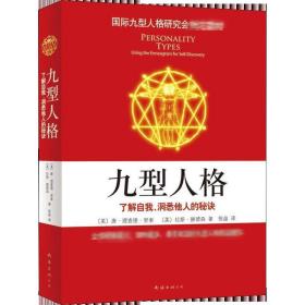 九型人格:了解自我、洞悉他人的秘诀:using the enneagram for self-discovery 心理学