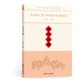 “傳優(yōu)養(yǎng)心”青少年傳統(tǒng)文化專題讀本·學習之道