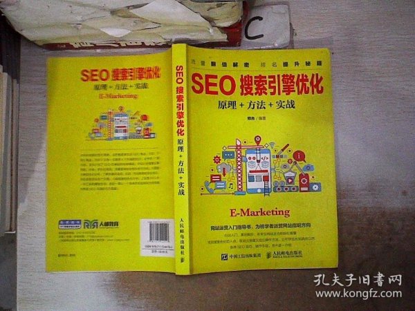 SEO搜索引擎优化:原理+方法+实战