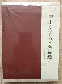 唐山文学名人名篇选上下册