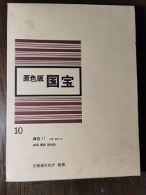 原色版国宝 10 鎌仓Ⅳ