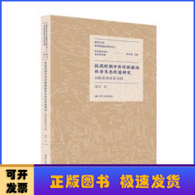 抗战时期中共对根据地社会生态改造研究(以陕北晋西北为例)/南京大学中华民国史研究中心学术前沿系列