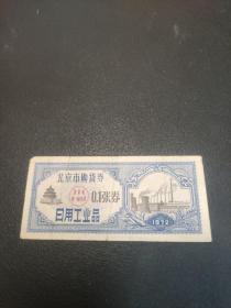 1972年北京市购货券，日用工业品，0.1张券