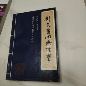 针灸医用病理学