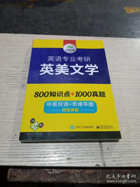 【自营2021】英语专业考研英美文学中英双语考点梳理历年真题视频讲解可搭基础英语+语言学