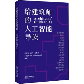 给建筑师的人工智能导读