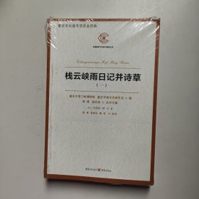 栈云峡雨日记并诗草（全两册）（全新正版塑封）