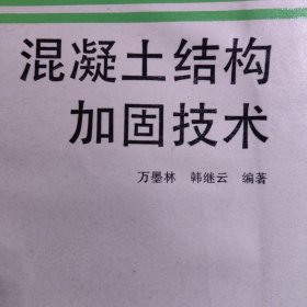 建筑学图纸资料等：混凝土结构加固技术