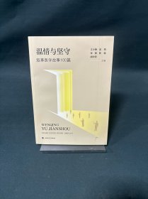 温情与坚守:叙事医学故事100篇