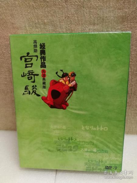 正版：宫崎骏经典作品高清典藏版（6DVD）D9：天空之城丶风之谷丶龙猫丶小魔女限时传送丶回忆点点滴滴丶萤火虫之墓