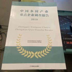 中国乡村产业重点企业调查报告2019