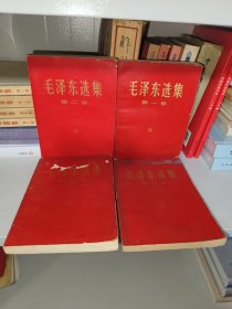 毛泽东选集1-4卷 红皮