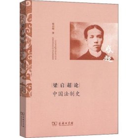 【正版书籍】梁启超论中国法制史