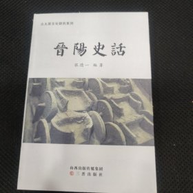 晋阳史话