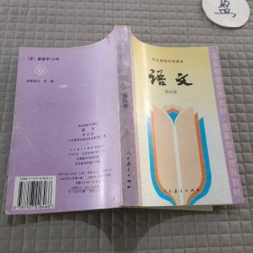 职业高级中学课本 语文 第四册