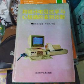 肺循環(huán)電阻抗學(xué)與心臟病的鑒別診斷(作者簽贈X教授)(大本32開A211007)