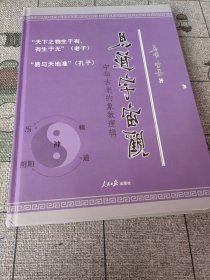 易道宇宙观 : 中华古老的象数逻辑