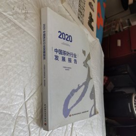 2020中国茶叶行业发展报告 内页工整无字迹